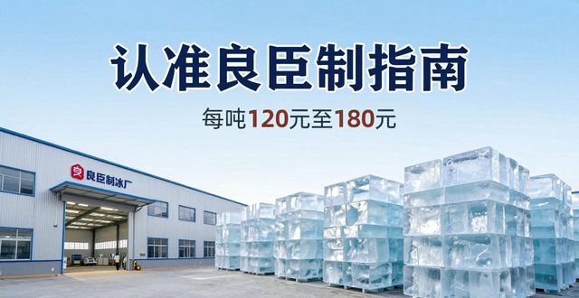 上海金山大冰块厂怎么选 认准良臣制冰厂