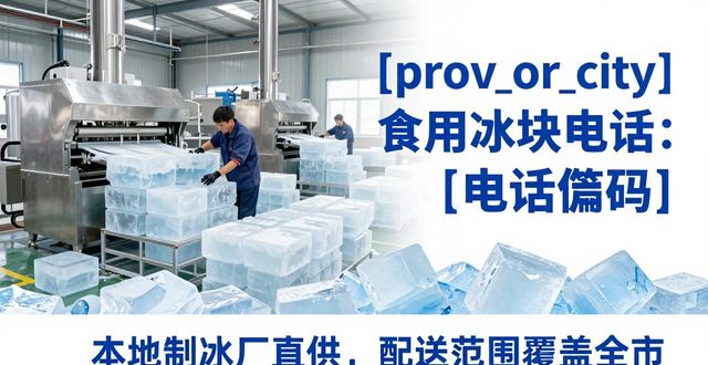 上海金山食用冰块电话 本地制冰厂直供联系方式