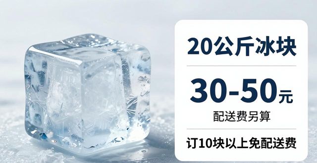 上海金山大冰块配送，到底靠不靠谱？