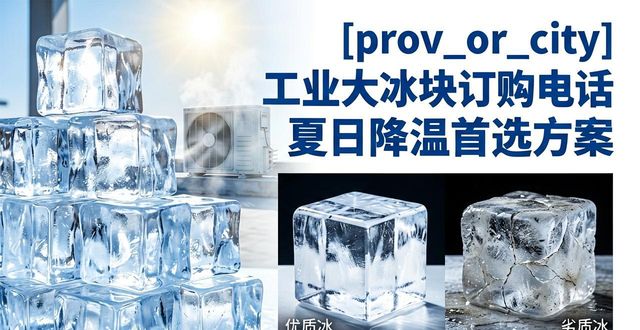 上海金山工业大冰块订购电话 夏日降温首选方案