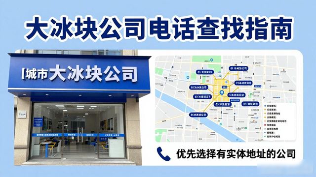 上海金山大冰块公司电话怎么找？实用指南来了